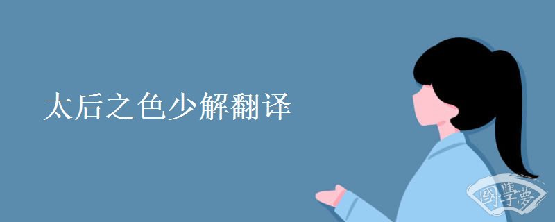 太后之色少解翻译