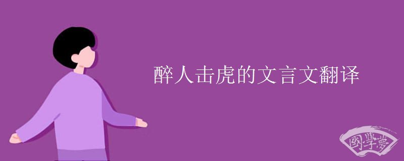 醉人击虎的文言文翻译 醉人击虎的文言文翻译