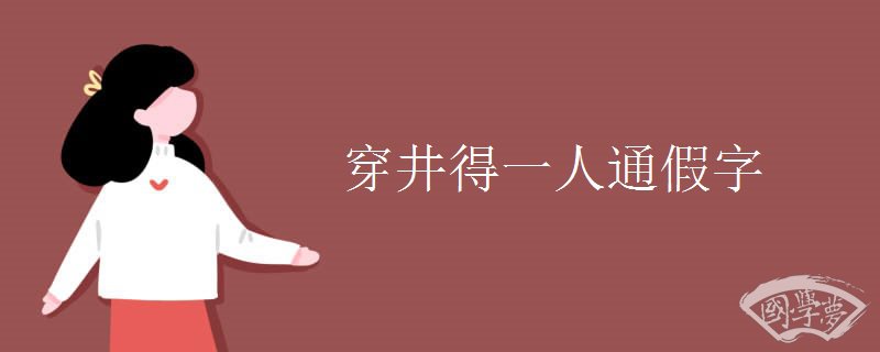 穿井得一人通假字