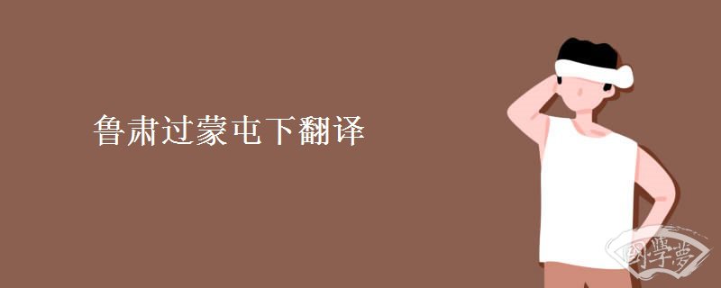鲁肃过蒙屯下翻译 鲁肃过蒙屯下翻译