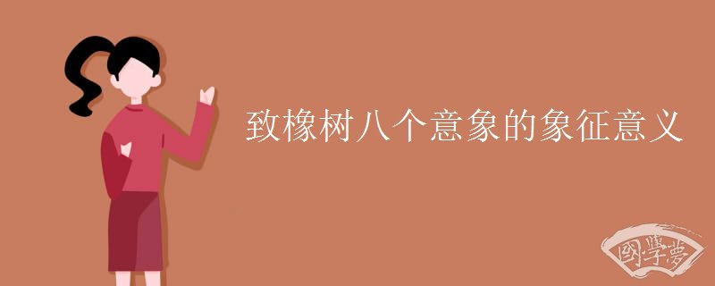 致橡树八个意象的象征意义