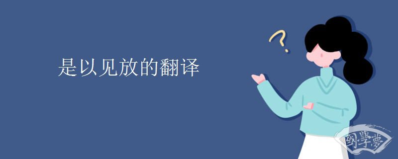 是以见放的翻译 是以见放的翻译