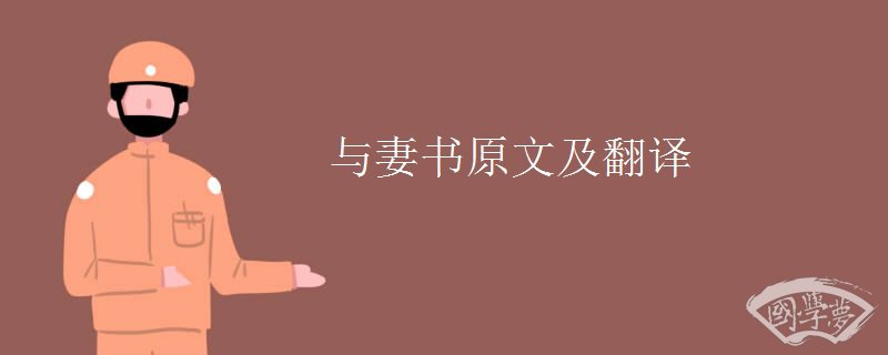 与妻书原文及翻译