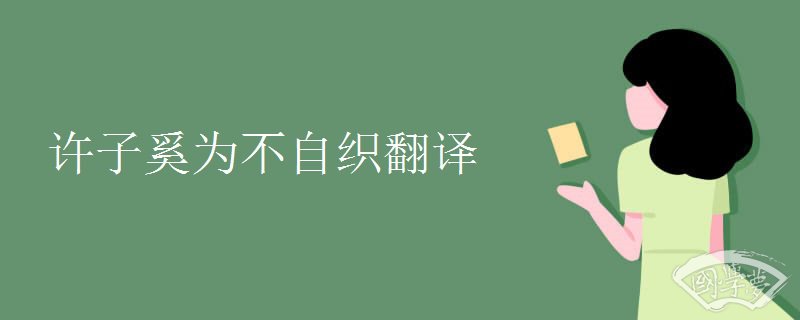 许子奚为不自织翻译 许子奚为不自织翻译