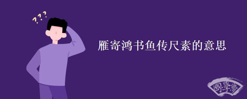 雁寄鸿书鱼传尺素的意思