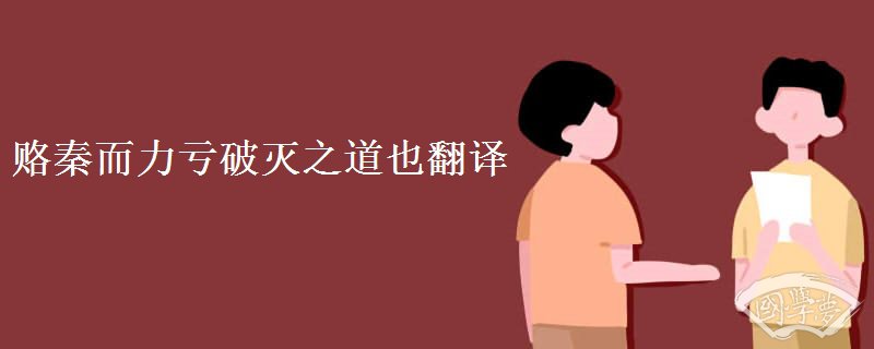 赂秦而力亏破灭之道也翻译