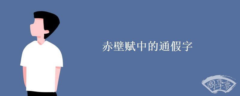 赤壁赋中的通假字