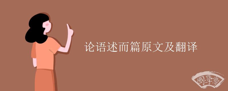 论语述而篇原文及翻译 论语述而篇原文及翻译
