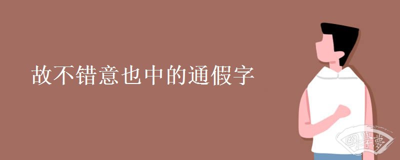 故不错意也中的通假字 故不错意也中的通假字
