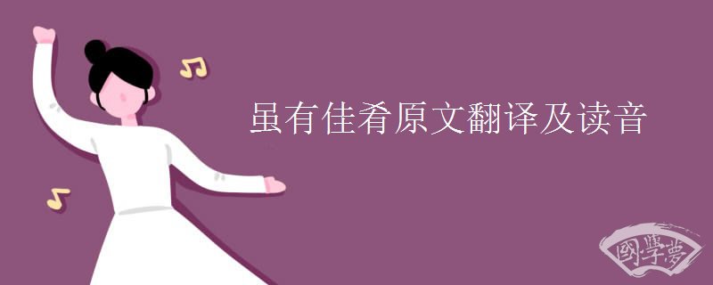 虽有佳肴原文翻译及读音 虽有佳肴原文翻译及读音