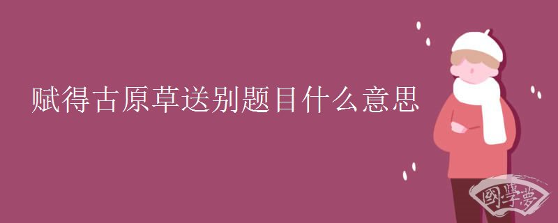 赋得古原草送别题目什么意思