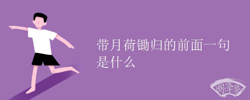 带月荷锄归的前面一句是什么