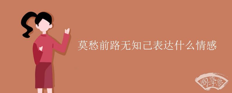 莫愁前路无知己表达什么情感