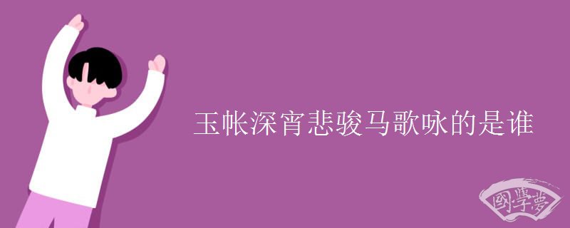 玉帐深宵悲骏马歌咏的是谁