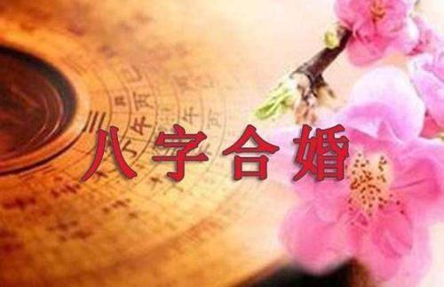 八字合婚合几个字为好 合四个字就基本可以