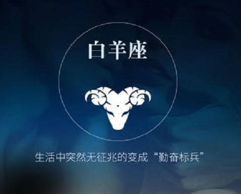 O型血白羊座，内心藏有不断变化的欲望，爱情运势佳